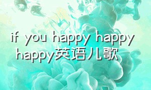 if you happy happy happy英语儿歌