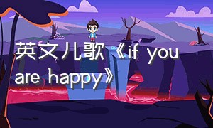 英文儿歌《if you are happy》