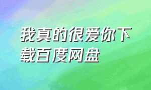 我真的很爱你下载百度网盘