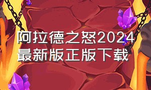 阿拉德之怒2024最新版正版下载