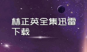 林正英全集迅雷下载