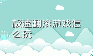 极速翻滚游戏怎么玩