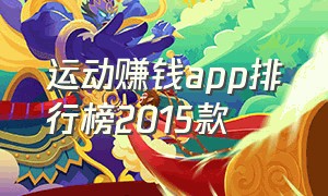 运动赚钱app排行榜2015款