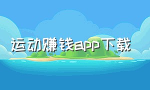 运动赚钱app下载