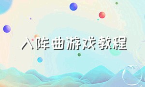 入阵曲游戏教程