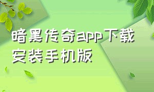 暗黑传奇app下载安装手机版