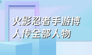 火影忍者手游博人传全部人物