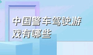 中国警车驾驶游戏有哪些