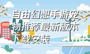 自由幻想手游宠物推荐最新版本下载安装