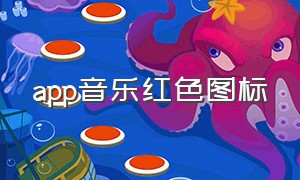 app音乐红色图标