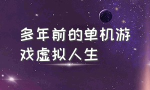 多年前的单机游戏虚拟人生