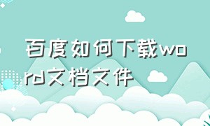 百度如何下载word文档文件