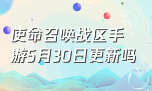 使命召唤战区手游5月30日更新吗