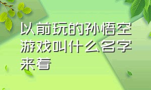 以前玩的孙悟空游戏叫什么名字来着