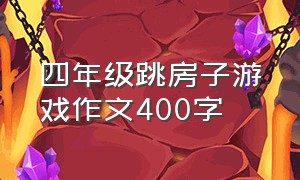 四年级跳房子游戏作文400字