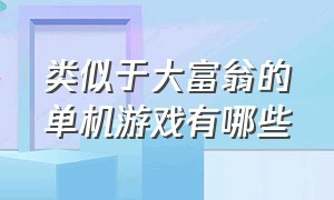 类似于大富翁的单机游戏有哪些