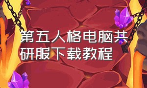 第五人格电脑共研服下载教程