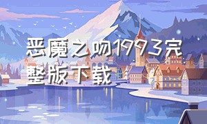 恶魔之吻1993完整版下载