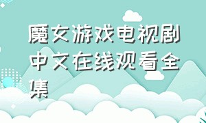 魔女游戏电视剧中文在线观看全集