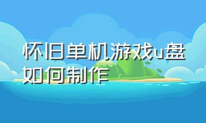 怀旧单机游戏u盘如何制作