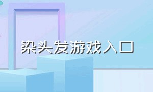 染头发游戏入口