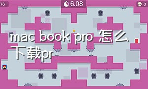 mac book pro 怎么下载pr