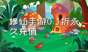 修仙手游0.1折永久充值