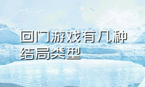 回门游戏有几种结局类型