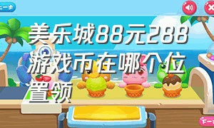 美乐城88元288游戏币在哪个位置领