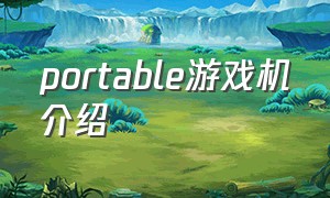 portable游戏机介绍