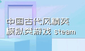 中国古代风精英模拟类游戏 steam