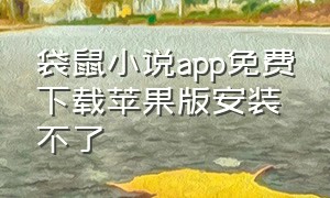 袋鼠小说app免费下载苹果版安装不了