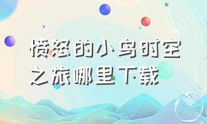 愤怒的小鸟时空之旅哪里下载