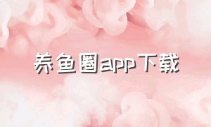 养鱼圈app下载