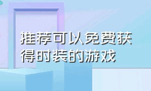 推荐可以免费获得时装的游戏