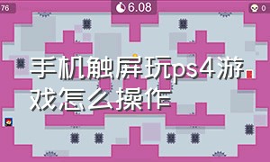 手机触屏玩ps4游戏怎么操作