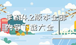 手游4.2版本全部内容下载大全