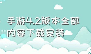 手游4.2版本全部内容下载安装