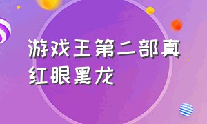 游戏王第二部真红眼黑龙