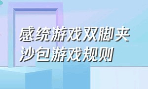 感统游戏双脚夹沙包游戏规则