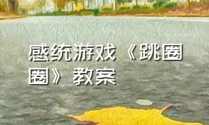 感统游戏《跳圈圈》教案