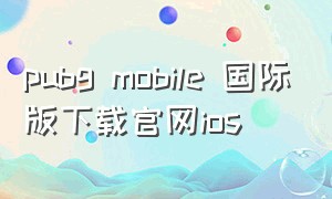 pubg mobile 国际版下载官网ios