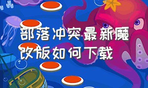 部落冲突最新魔改版如何下载