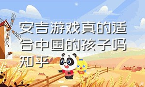 安吉游戏真的适合中国的孩子吗知乎