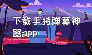 下载手持弹幕神器app