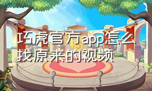 巧虎官方app怎么找原来的视频