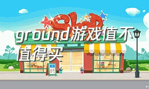 ground游戏值不值得买