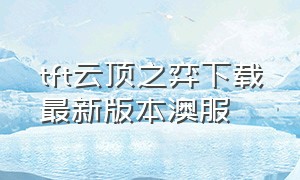 tft云顶之弈下载最新版本澳服