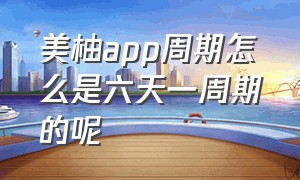 美柚app周期怎么是六天一周期的呢