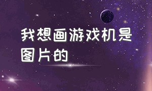 我想画游戏机是图片的